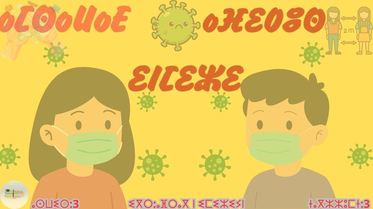 ⴰⵎⵙⴰⵡⴰⴹ: ⴰⴼⵉⵔⵓⵙ ⵉⵏⵎⵉⵣⵉ(ⴰⴱⴰⵢⵢⵓⵕ ⵏ ⴽⵓⵕⵓⵏⴰ  ( كورونا )الفيروس الخطير 