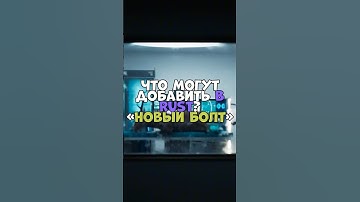 ⚡️Что могут добавить в RUST? #бзден #chezee #держидверь #shatskov #rust #раст