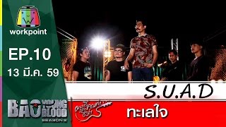 เพลง ทะเลใจ | วง S.U.A.D | Bao Young Blood Season 2