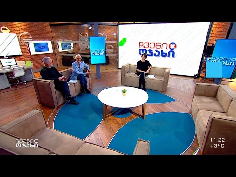 ჩვენი ოჯახი - 22 იანვარი, 2023 წელი