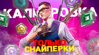 ПРОШЕЛ КАЛИБРОВКУ ТОЛЬКО СО СНАЙПЕРКАМИ (ну почти...) // Валорант