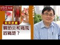 關節炎 痛風 動輒痛不欲生 顧小培教你舒緩痛楚 回復健康！《小培解百病》(2020-10-18）