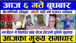 News today ?nepali news l aaj ka mukhya samachar nepal l आज भदौ ६ गतेका मुख्य समाचार