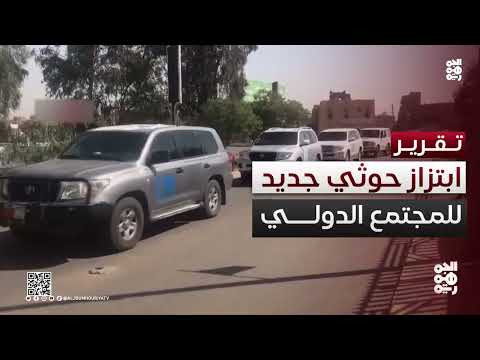 الحوثيون يهددون بتصفية موظفي أمميين.. وابتزاز دولي متصاعد