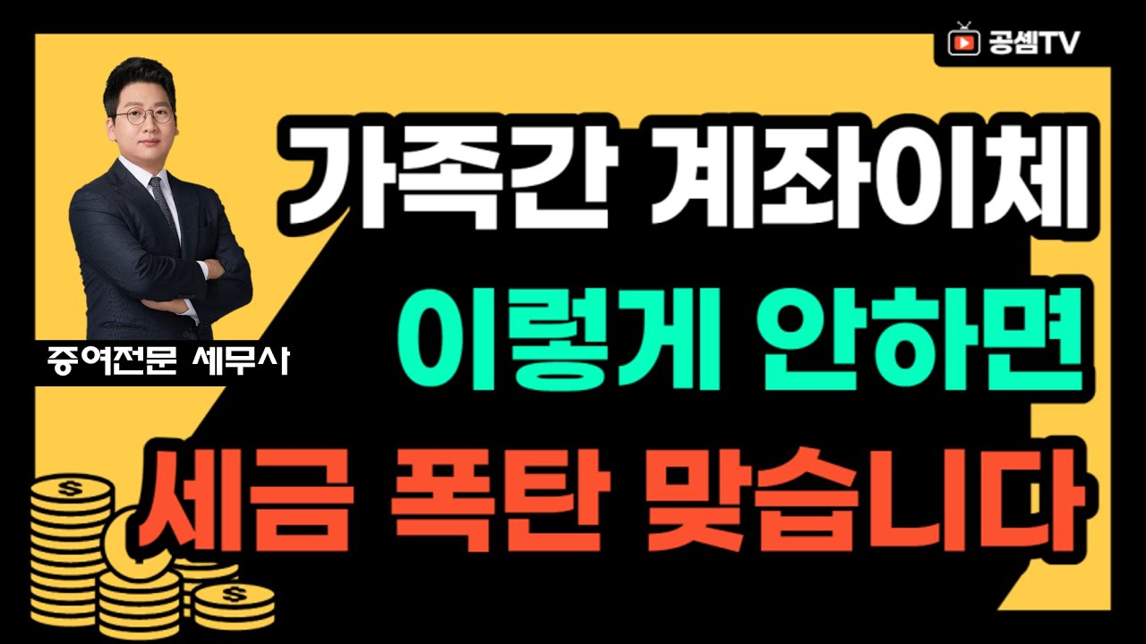 가족간 계좌이체, 이거 모르면 증여세, 상속세 폭탄 맞습니다