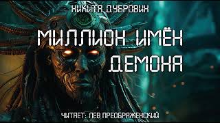 Миллион Имен Демона  | Фантастический Рассказ | Аудио