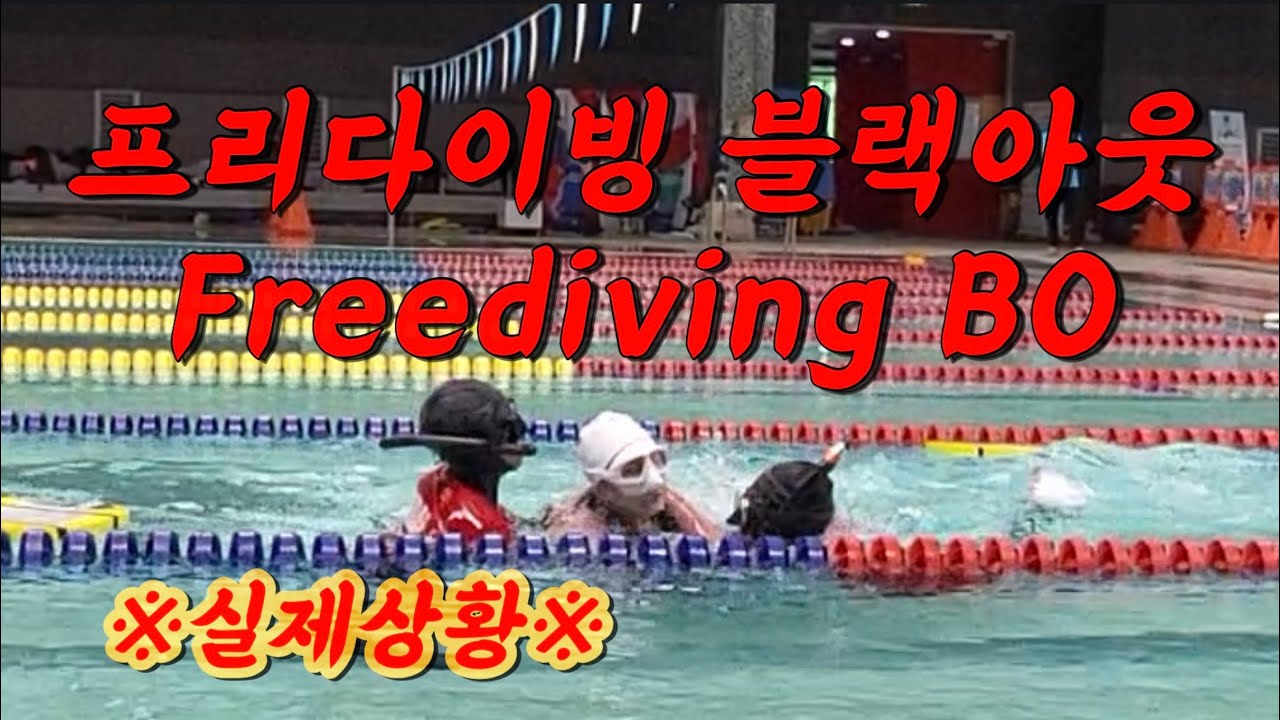 ‼️프리다이빙 대회 중 블랙아웃을 겪다...ㅣ숨 참다 기절하는 사람 나야 나