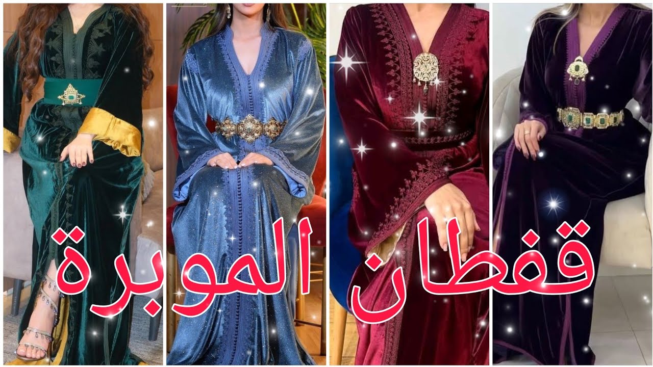 جديد القفطان الموبرة اخر ما كين 2025_2026