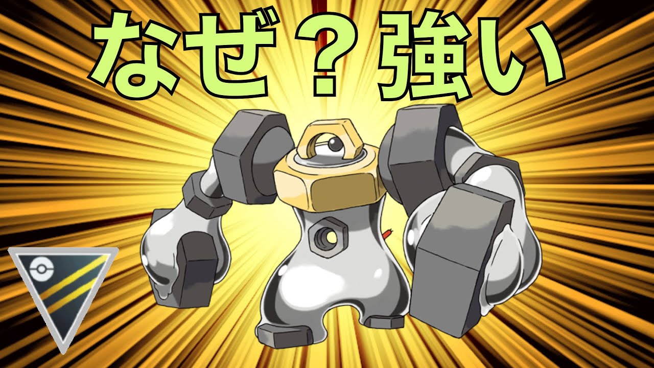 ハイパーリーグ 誰でも即作れるメルメタルが強い ポケモンgo Youtube