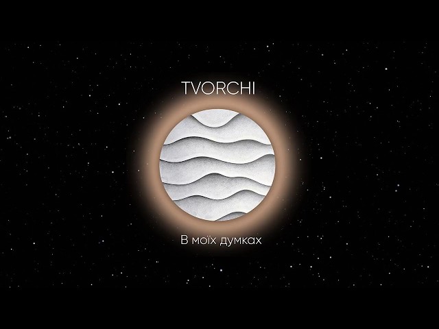 Tvorchi - В Моїх Думках