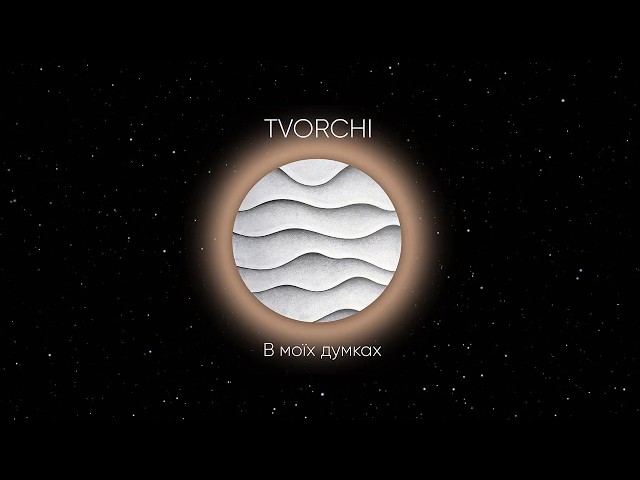 Tvorchi - В Моїх Думках