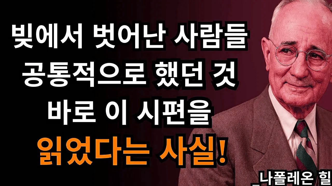 모든 빚에서 벗어난 사람들의 공통점: 이 시편을 읽었다는 것 | 나폴레온 힐