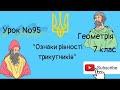 #Урок №95. &quot;Ознаки рівності трикутників&quot;