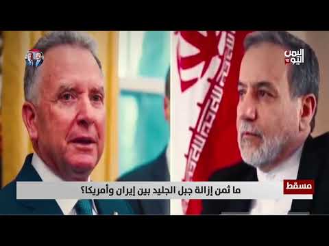 مسقط | ما ثمن إزالة جبل الجليد بين إيران وأمريكا؟ | تقرير تامر عبدالوهاب