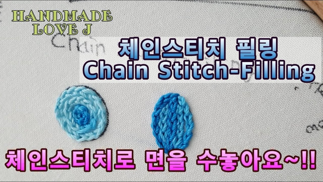 [프랑스자수]스티치배우기 체인스티치필링 [Embroidery] Learn Stitch Chain Stitch filling YouTube