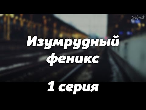 podcast: Изумрудный феникс - 1 серия - #Сериал онлайн киноподкаст подряд, обзор