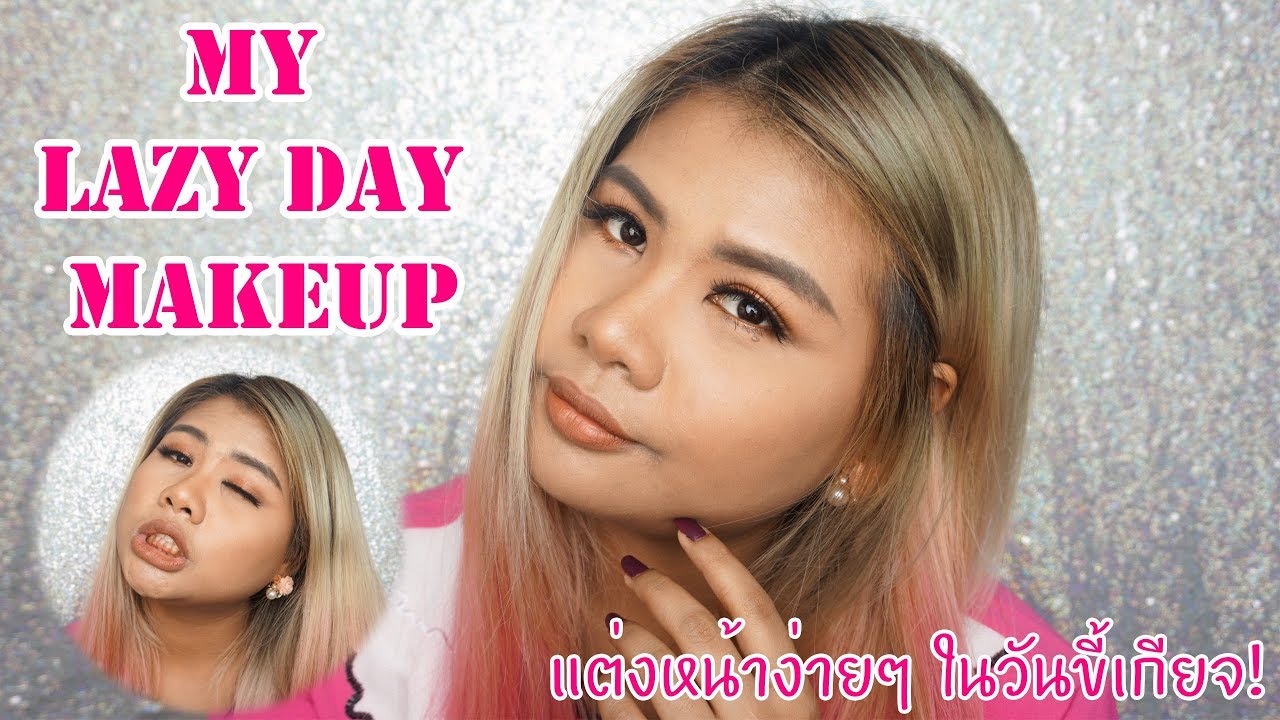 แต่งหน้าง่ายๆ ในวันขี้เกียจ | My Lazy Day Makeup | iBBY Bae