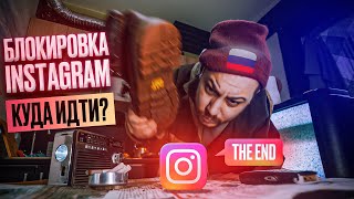 БЛОКИРОВКА INSTAGRAM В 🇷🇺! Куда идти? Последний день инстаграмма 🧟‍♂️