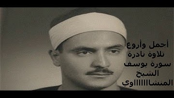 تلاوات نادرة للشيخ المنشاوي ما تيسر من سورة يوسف