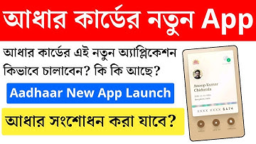 আধারের App চালু হলো | Aadhaar New app 2025। Aadhaar card latest news | Aadhaar app | aadhar QR
