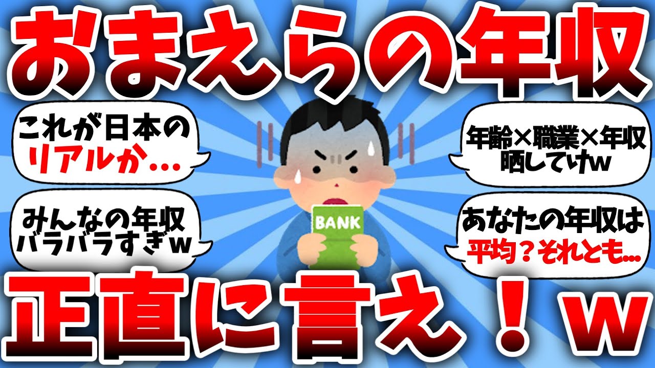 【年収】おまえらの年収と年齢、職業晒してけｗ【年収×年齢×職業】＃年収＃年齢＃職業#貯金額#貯金 #お金#日本株#NISA#高配当株#高配当#公務員＃株主優待＃桐谷さん#テスタ#2chまとめ#2ch