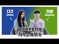 [AB 자기소개] 미모 1등과 귀욤 1등의 만남? | 다건이와 찬희 | AB PROJECT