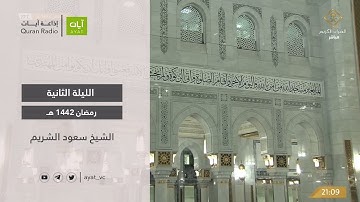 صلاة التراويح الليلة 2 الشيخ سعود الشريم من سورة البقرة | رمضان 1442هـ