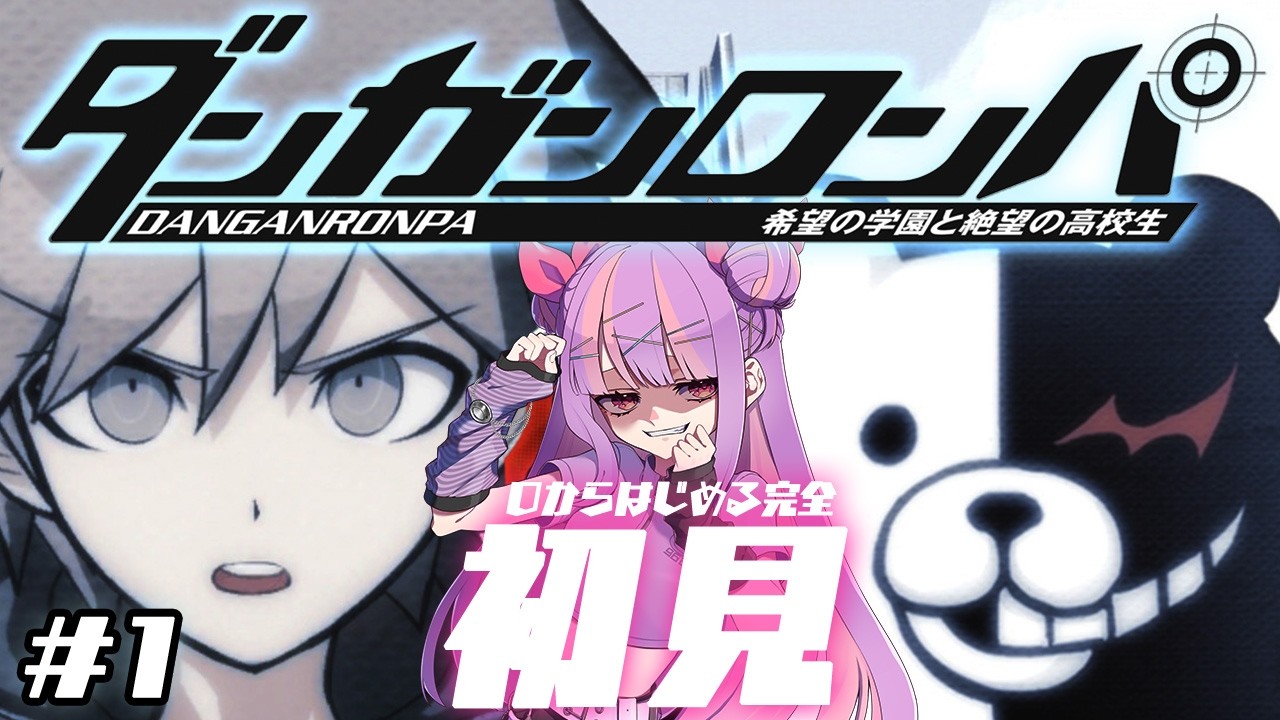 ダンガンロンパ 初見プレイ Chapter.1｜難易度:イジワル