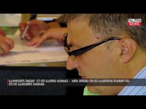 საარჩევნო უბნები 07:00 საათზე გაიხსნა - ხმის მიემა 08:00 საათიდან დაიწყო და 20:00 საათამდე გასტანს