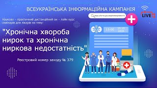 &quot;Сучасні режими імуносупресивної терапії&quot; - Олена Іоффе