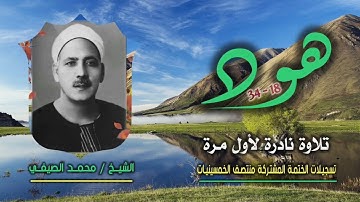 الشيخ محمد الصيفي | هود 18-34 | تلاوة نادرة لأول مرة من مفقودات الختمة المشتركة