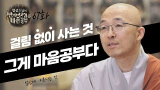 모든 문제를 해결한 채로 걸림 없이 자신의 삶을 살아가는 것, 이것이 마음공부다 - [법상스님의 반야심경과 마음공부 67회]