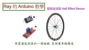 Hall Effect Sensor 霍爾感測器，用霍爾感測器和一個磁鐵，來測量轉速。