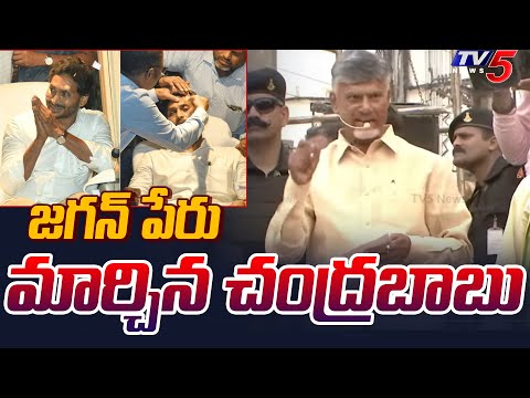 జగన్ పేరు మార్చిన చంద్రబాబు Chandrababu Changed YS Jagan Name in Prajagalam Public Meeting |TV5 News - TV5NEWS