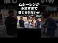 ムシーレン小さすぎるだろwww【東海オンエア】