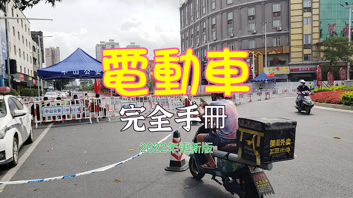更新電動車全部資料，製作成本集關於上牌，法例，優缺點，騎乘技巧，購買事宜等等的完全手冊。 - 天天要聞