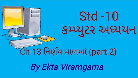 Computer studies(std-10) || ch-13  નિર્ણય માળખાં(part-2)