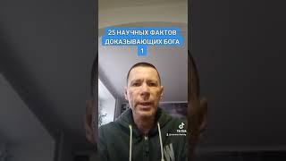 25 НАУЧНЫХ ФАКТОВ ДОКАЗЫВАЮЩИХ БОГА