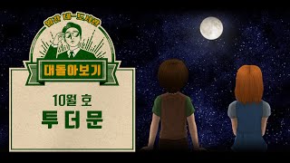 모두를 울린 명작 감성게임, 2013년 투 더 문 4시간으로 몰아보기 / 대:돌아보기