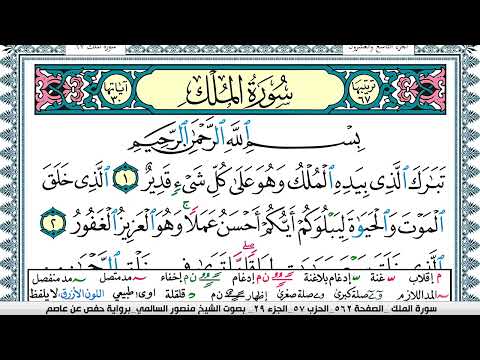 سورة الملك مكتوبة Surah Al Molk منصور السالمي Mansour Al Salmi
