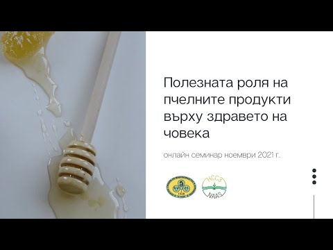 Полезната роля на пчелните продукти върху здравето на човека