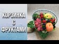 Корзинка с фруктами/Заливка фруктов и ягод/Мыловарение/Soap/Ароматик