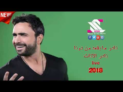 نادر ما بقعد من دونا نادر الاتات