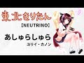 あしゅらしゅら【東北きりたんカバー】【NEUTRINO】