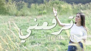 Video thumbnail of "ترنيمة ترفعني لفيضٍ وحياة - You Raise Me Up (arabic cover)"