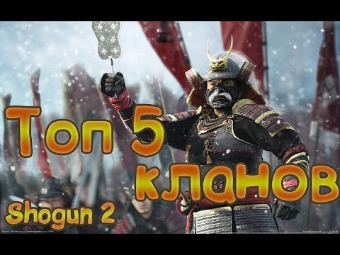 Видео: Топ Пять кланов в Shogun 2 Total War! За кого начать?)