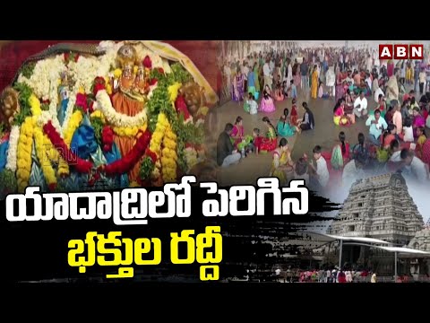 యాదాద్రిలో పెరిగిన భక్తుల రద్దీ || Huge Devotees Rush At Yadadri || ABN Telugu - ABNTELUGUTV