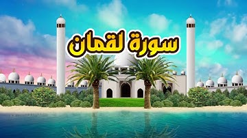 سورة لقمان - القارى أحمد المصباحي