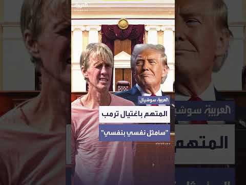 المتهم بمحاولة اغتيال ترمب يطلب تمثيل نفسه في محكمة فلوريدا
