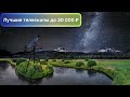 Лучшие телескопы от 20 до 30 K ₽ (2021 year)